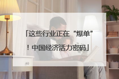 这些行业正在“爆单”！中国经济活力密码