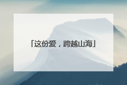 这份爱，跨越山海