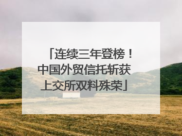 连续三年登榜！中国外贸信托斩获上交所双料殊荣
