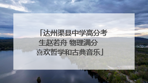 达州渠县中学高分考生赵若舟 物理满分 喜欢哲学和古典音乐