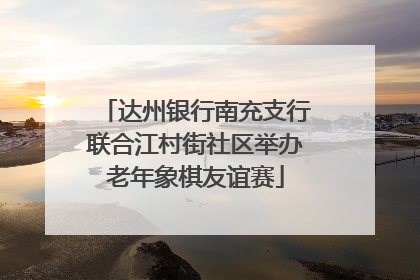 达州银行南充支行联合江村街社区举办老年象棋友谊赛