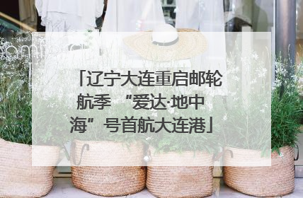 辽宁大连重启邮轮航季 “爱达·地中海”号首航大连港