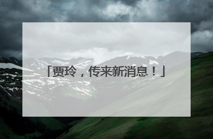 贾玲，传来新消息！