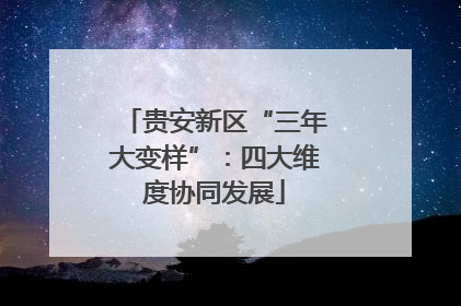 贵安新区“三年大变样”：四大维度协同发展