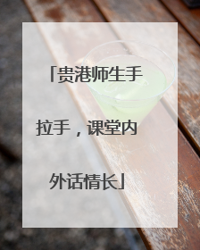 贵港师生手拉手，课堂内外话情长