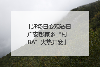 赶场日变观赛日 广安彭家乡“村BA”火热开赛