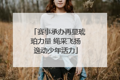 赛事承办再显琥珀力量 绳采飞扬逸动少年活力