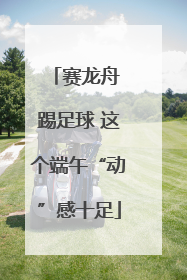 赛龙舟 踢足球 这个端午“动”感十足