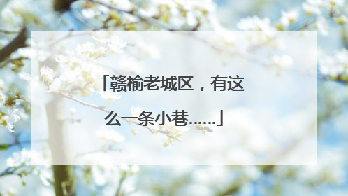 赣榆老城区，有这么一条小巷……