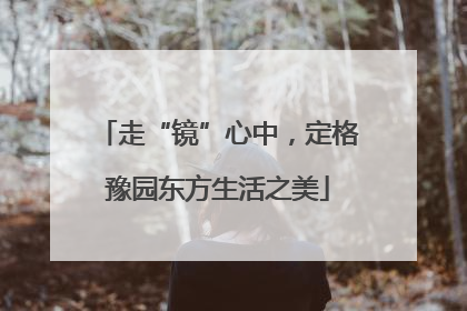 走“镜”心中，定格豫园东方生活之美