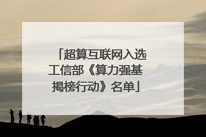 超算互联网入选工信部《算力强基揭榜行动》名单