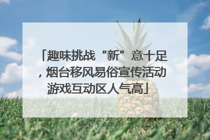 趣味挑战“新”意十足，烟台移风易俗宣传活动游戏互动区人气高