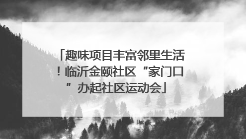 趣味项目丰富邻里生活！临沂金颐社区“家门口”办起社区运动会