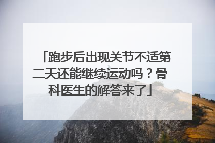 跑步后出现关节不适第二天还能继续运动吗？骨科医生的解答来了