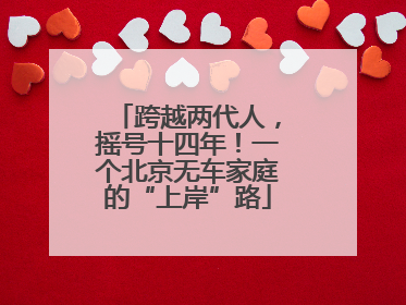跨越两代人，摇号十四年！一个北京无车家庭的“上岸”路