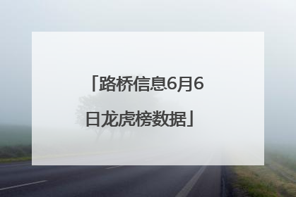 路桥信息6月6日龙虎榜数据