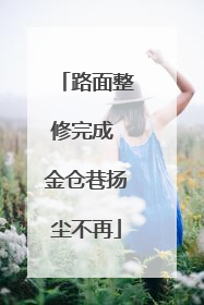 路面整修完成 金仓巷扬尘不再
