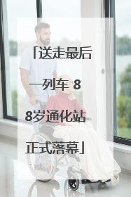 送走最后一列车 88岁通化站正式落幕