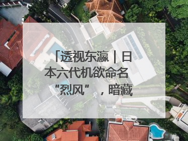 透视东瀛｜日本六代机欲命名“烈风”，暗藏什么“祸心”