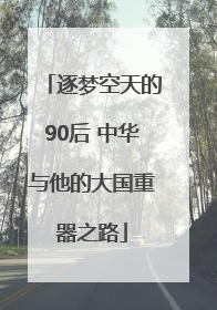 逐梦空天的90后 中华与他的大国重器之路