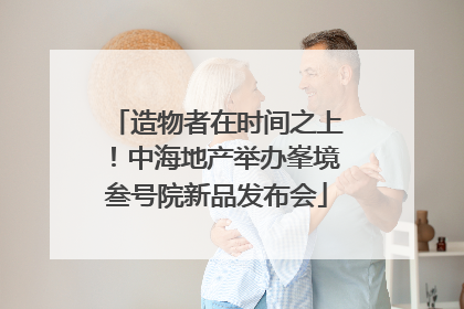 造物者在时间之上！中海地产举办峯境叁号院新品发布会