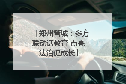 郑州管城：多方联动话教育 点亮法治促成长