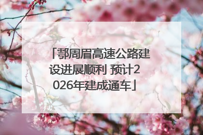 鄠周眉高速公路建设进展顺利 预计2026年建成通车
