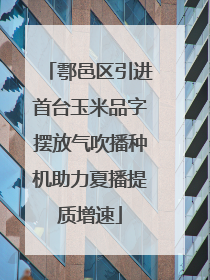 鄠邑区引进首台玉米品字摆放气吹播种机助力夏播提质增速