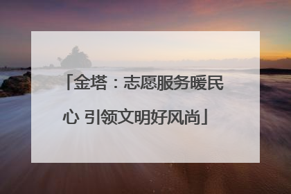 金塔：志愿服务暖民心 引领文明好风尚