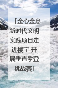 金心金意新时代文明实践项目走进楼宇 开展垂直攀登挑战赛