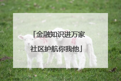 金融知识进万家 社区护航你我他