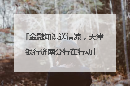 金融知识送清凉，天津银行济南分行在行动