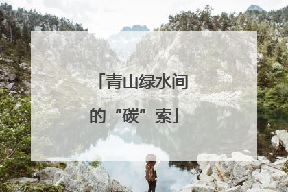 青山绿水间的“碳”索