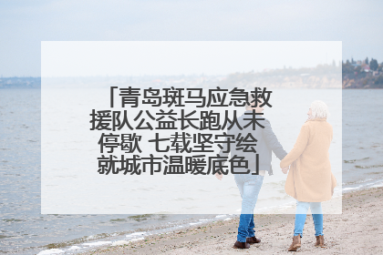 青岛斑马应急救援队公益长跑从未停歇 七载坚守绘就城市温暖底色