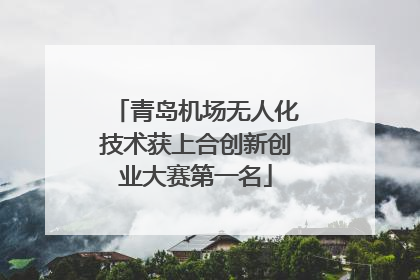 青岛机场无人化技术获上合创新创业大赛第一名