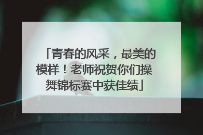 青春的风采，最美的模样！老师祝贺你们操舞锦标赛中获佳绩