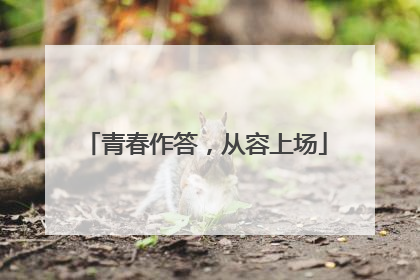 青春作答，从容上场
