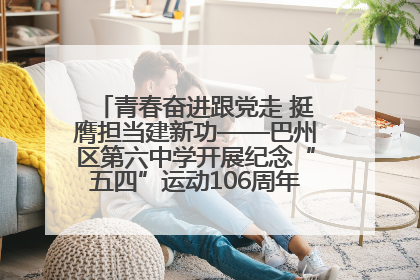 青春奋进跟党走 挺膺担当建新功——巴州区第六中学开展纪念“五四”运动106周年主题团日活动暨新团员入团仪式