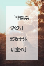 非遗桌游设计：寓教于乐启童心