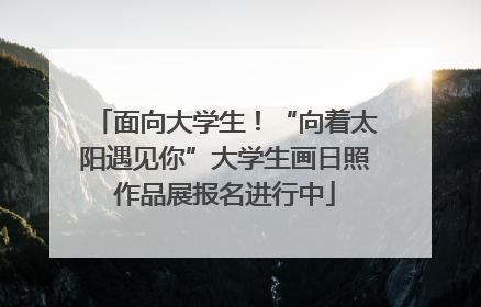 面向大学生！“向着太阳遇见你”大学生画日照作品展报名进行中