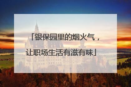 银保园里的烟火气，让职场生活有滋有味