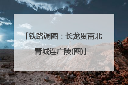 铁路调图：长龙贯南北 青城连广陵(图)
