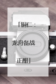 铜仁：龙舟备战正酣