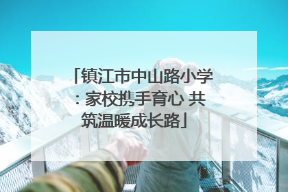 镇江市中山路小学：家校携手育心 共筑温暖成长路