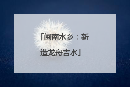 闽南水乡：新造龙舟吉水