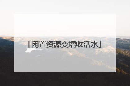 闲置资源变增收活水