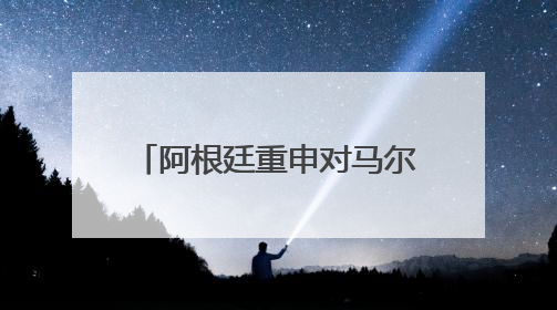 阿根廷重申对马尔维纳斯群岛主权