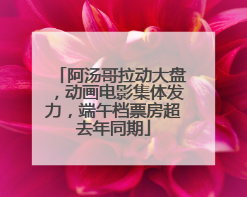 阿汤哥拉动大盘，动画电影集体发力，端午档票房超去年同期