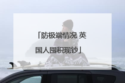 防极端情况 英国人囤积现钞