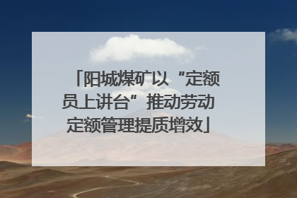 阳城煤矿以“定额员上讲台”推动劳动定额管理提质增效